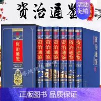 [正版]资治通鉴精选读本原著全套6册原文加译文白话版全译 中国历史通史记学生青少年版国学经典中国古代史历史类书籍 书