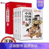 [正版]全套5册漫画趣学中国史儿童历史漫画书 历史类书籍中国古近代史半小时漫画中国史系列全套写给小学生的中国历史史记漫画