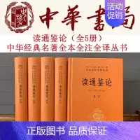 [正版]读通鉴论王夫之全5册精装中华经典名著全本全注全译读资治通鉴原著书籍参考笔记读物中国历代政治得失中国通史二十四史历