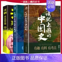 [正版]3册一读就上瘾的中国史与汉朝其实很有趣 有料有趣有考点一口气读懂中国史五千年好看的历史类书籍讲给大家的中国历史读