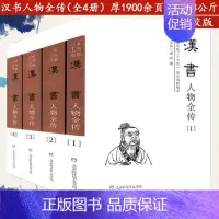 [正版]纪传版二十六史:汉书人物全传 (全四册)东汉班固历代帝王中国皇帝成吉思汗汉高祖汉武帝全传历史人物张良司马迁传记历