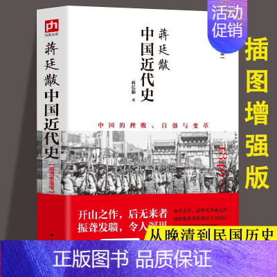 [正版]蒋廷黻中国近代史(1840-1925插图增强版) 近代史 近代中国史 历史学家讲述近代中国通史关于近代史的历史类