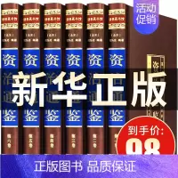 [正版]绸面精装资治通鉴书籍原著 文白对照白话版 历史类书籍 书排行榜 中国古代史 中华书局全集青少年全套资质通鉴A