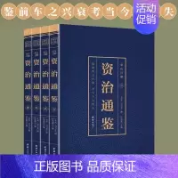 [正版]资治通鉴彩色烫金详解全4册 中国历史类书籍白话文版全集 烫金工艺全译文读本中国通史记 青少年版二十四史 中国古代