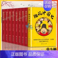 [正版]9册 趣说中国史 春秋战国三国两晋秦史汉史唐史宋史明史清史去娶趣味说中国历史中国通历史类