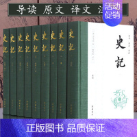 [正版] 史记全册9册 司马迁文言文原版白话文对照 全本全译无删减 司马迁白话版中国历史类书籍中国古代史通史历史类书籍