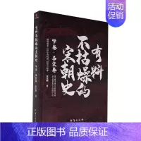 [正版]有料不枯燥的宋朝史 下卷 南宋卷 詹乐麒说历史聊爸中国史宋史通俗说史历史文学宋朝那些事儿文人的历史类书籍书排