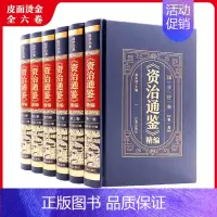 [正版]资治通鉴白话版全集原著全6册 中华书局全译文通识读本中国通史史记青少年版二十四史中国古代史历史类书籍