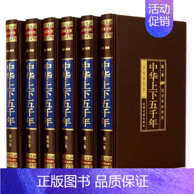 [正版]精装完整版中华上下五千年全套原著初中小学生初中生版历史类 书籍中国通史古代史世界5000史书书初中生经典史记