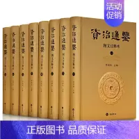 资治通鉴 图文注释本 [正版]资治通鉴 图文注释本司马光精装插图注释书籍原著文白对照中国历史类书籍古代史岳麓书社全集无删