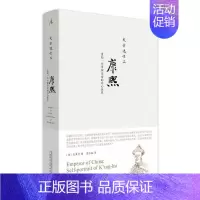 [正版]康熙:重构一位中国皇帝的内心世界(新版)/史景迁/中国古代史/社科读物类书籍/书籍/广西师范大学出版社