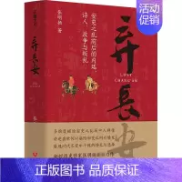 [正版]弃长安 新锐历史作家张明扬力作,虞云国、许纪霖、刘擎、张宏杰、周濂、郭建龙倾情 安史之乱唐史中国古代史历史类书籍