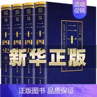 [正版]二十四史全套完整版无删减彩色详解全译白话文青少年成人版资治通鉴中国通史上下五千年书24史中华读书局历史类书籍中华