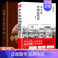 [正版]2册中国近代史蒋廷黻增强版 中华上下五千年通史中国大历史书籍类读物中国史战争史通史从鸦片战争到五四运动