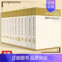 [正版]剑桥中国史全套11卷 崔瑞德费正清 西方研究中国历史大成之作秦汉隋唐宋元明清史民国史中国通史古代史历史类书籍