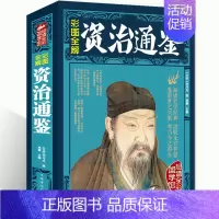 [正版]大本彩色图解资治通鉴书籍书籍白话版文白对照初高中学生青少年成人版中国古代史历史类书籍