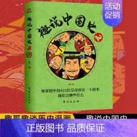 [正版]趣说中国史2 趣哥著 趣谈历史漫画书中华上下五千年半小时漫画中国史历史类书籍历史书