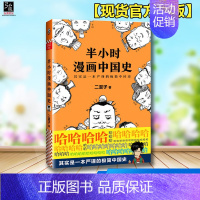 [正版]半小时漫画中国史 二混子著 历史 笑一顿的工夫,理顺中国通史 通俗历史类公众号“混子曰” 漫画+段子漫画中国史