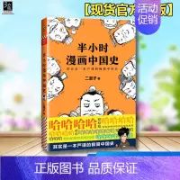 [正版]半小时漫画中国史 二混子著 历史 笑一顿的工夫,理顺中国通史 通俗历史类公众号“混子曰” 漫画+段子漫画中国史