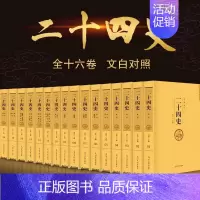 [正版]二十四史全套原著文白对照全译白话文史记今注点校本青少年成人版24史中国历史类书籍古代史通史上下五千年非中华书局资