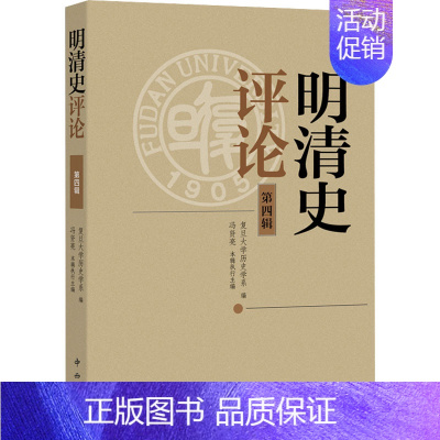 [正版]明清史评论 第4辑 中国古代历史读物类图书 书籍