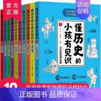 [正版]懂历史的小孩有见识全10册 8-10-12岁课外阅读漫画故事书 漫画中国史 小学生历史类书籍
