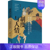 [正版] 制度与人情 通俗解读中国古代政治制度的发展历程 中国古代政治制度史 中国历史政治制度的新解读 中国通史 历史知