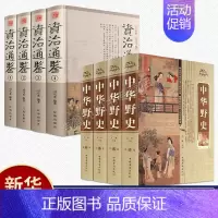[正版]资治通鉴+中华野史全集 原著白话版全套8册 历史书籍中华上下五千年中国通史中国古代史历史类经典阅读书籍