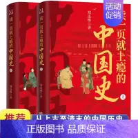 [正版]读一页就上瘾的中国史2册 一套有趣有料全面系统地厘清中国古代历史的发展脉络的中国通史历史近代史类书籍排行榜