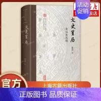 [正版]文史星历 秦汉史丛稿 陈侃理 著 北京大学出土文献与古代文明研究丛刊 上海古籍出版社 中国史秦汉史 中国通史历