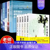[正版]全10册 资治通鉴中国历史课 趣说中国史史记小学生青少年版课外阅读读物历史类致奋斗者青少年成长励志 史记全册
