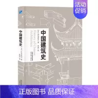 [正版]中国文化分类史-中国建筑史伊东忠太著中国古代建筑文化东亚建筑研究建筑学历史 手绘建筑及构件图片建筑史学家作品收录