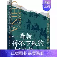 [正版]一看就停不下来的中国史2 全新再版 艾公子 历史自媒体“爱历史”代表作 一本面向大众读者的通俗中国史读物 历史类