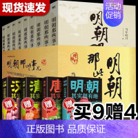 [正版]明朝那些事儿增补版全集全套9册 当年明月著 明朝历史 中国古代史 历史类书籍 万历十五年 书籍书排行榜