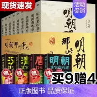 [正版]明朝那些事儿增补版全集全套9册 当年明月著 明朝历史 中国古代史 历史类书籍 万历十五年 书籍书排行榜
