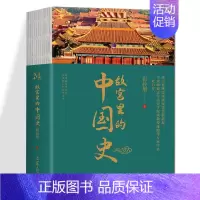 [正版]故宫里的中国史 实拍彩图版 中华上下五千年故宫儿童百科全书打开故宫文化皇帝王全传历史类书籍 中国通史故宫人文历史