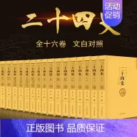 [正版]二十四史全套16册原著无删减版文白对照全译白话文史记青少年版24史中国历史类书籍古代史通史上下五千年中华书局 资