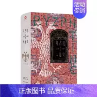 [正版]书拜占庭帝国大通史(330—610)陈志强 中国特色的拜占庭帝国史 社会科学世界史欧洲史类书籍