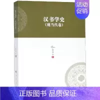 [正版]汉书学史(现当代卷)/河北大学历史学丛书(第3辑) 中国古代历史读物类图书 书籍