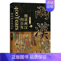 [正版] 细读两汉四百年 杨基宁 著 汉代大历史 汉代兴衰史 中华史中国历史读物书籍 古代史中国通史历史国学历史故事历史