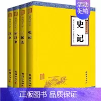 [正版]套装4本史记汉书后汉书三国志 谦德国学文库 史学类书籍中国通史资治通鉴二十四史中国历史书籍国学经典书籍全套史记前