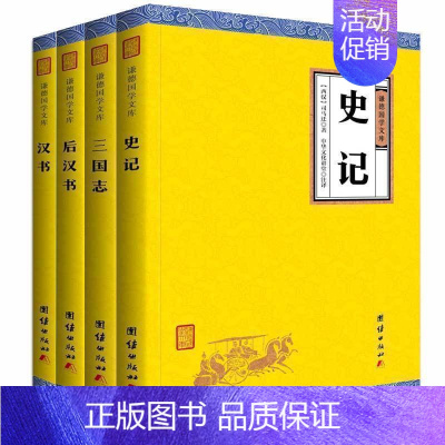 [正版]套装4本史记汉书后汉书三国志 谦德国学文库 史学类书籍中国通史资治通鉴二十四史中国历史书籍国学经典书籍全套史记前