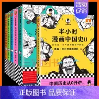 [正版]半小时漫画中国史全套6册0-1-2-3-4-5 二混子陈磊混知半小时漫画系列中国历史古代史通史 历史科普读物历史