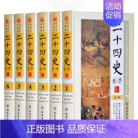 [正版]BY二十四史书籍 文白对照版全套6册 中国历史类书籍书排行榜 中华上下五千年史记资治通鉴历史书籍全册原著中华