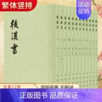 [正版]中华书局后汉书 全套12册 范晔著 繁体竖排版 原版原著无删减成人版 中国古代史 中国通史二十四史 历史类书籍