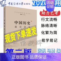 [正版]2024年艺术类招生考试中国历史通识读本第2版 张帆 马勇编著中国传媒大学文化课考试参考书目中国古代史中国近