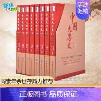 中国大历史(1-8) [正版]中国大历史全套8册彩图中国通史全套二十四史历史类书籍史记中华上下五千年书全套中国历史中国古