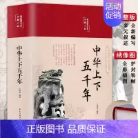 [正版]彩图精装 中华上下五千年 原著初中小学生青少年版历史类书籍 中国通史古代史世界秦始皇史书经典史记书籍