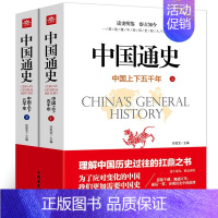 中国通史 上下2册 [正版]中国通史上下2册全套原著中国上下五千年完整版近代通史中华历史故事 青少年版历史类书籍中国古代