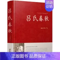 [正版]吕氏春秋精装无删减 全注全译全版全套原著集释吕不韦白话文青少年版战国左传中国古代史通史史书历史类书籍书A